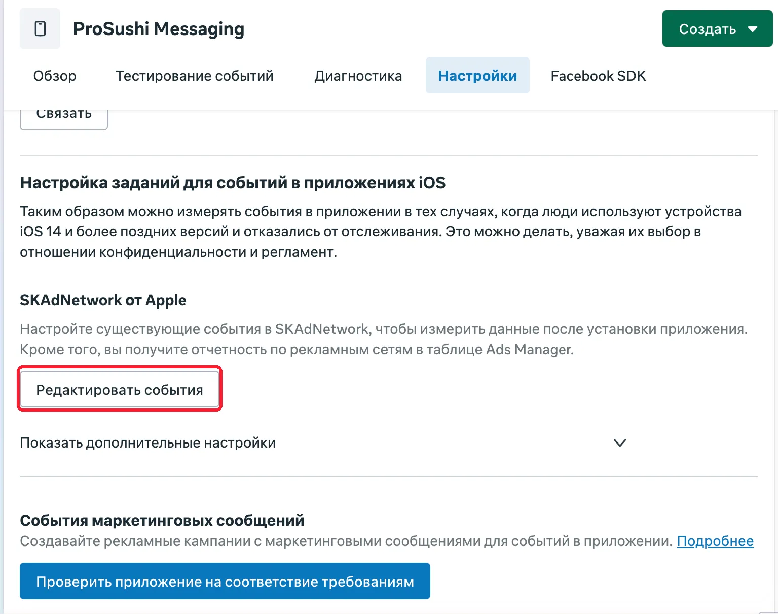 Настройки набора данных: SKAdNetwork от Apple