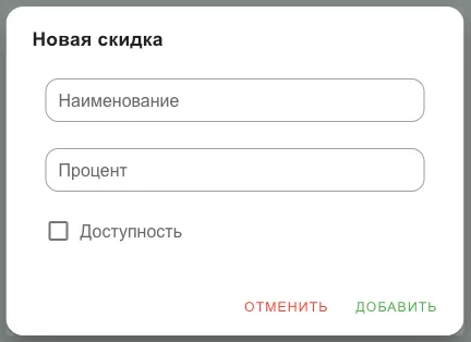 Форма новой скидки: наименование, процент, доступность