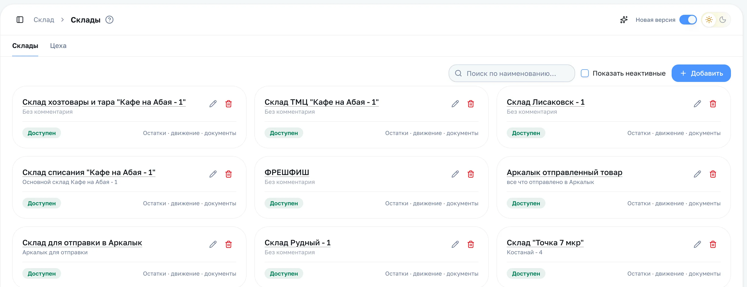Список складов плитками: название, комментарий, бейдж доступности