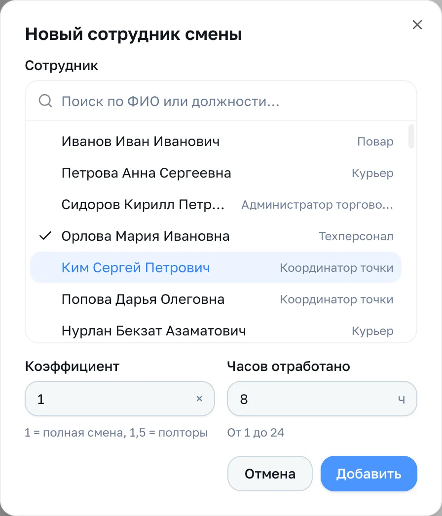 Окно «Новый сотрудник смены»: поиск по ФИО или должности, коэффициент и часы