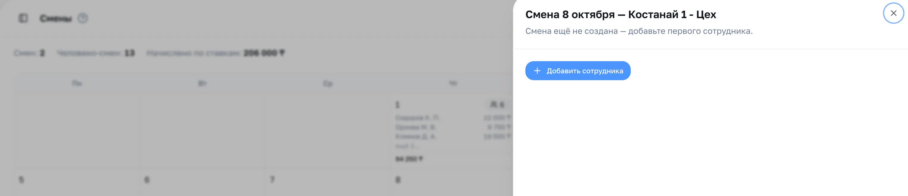 Шторка дня: «Смена ещё не создана — добавьте первого сотрудника» и кнопка «Добавить сотрудника»