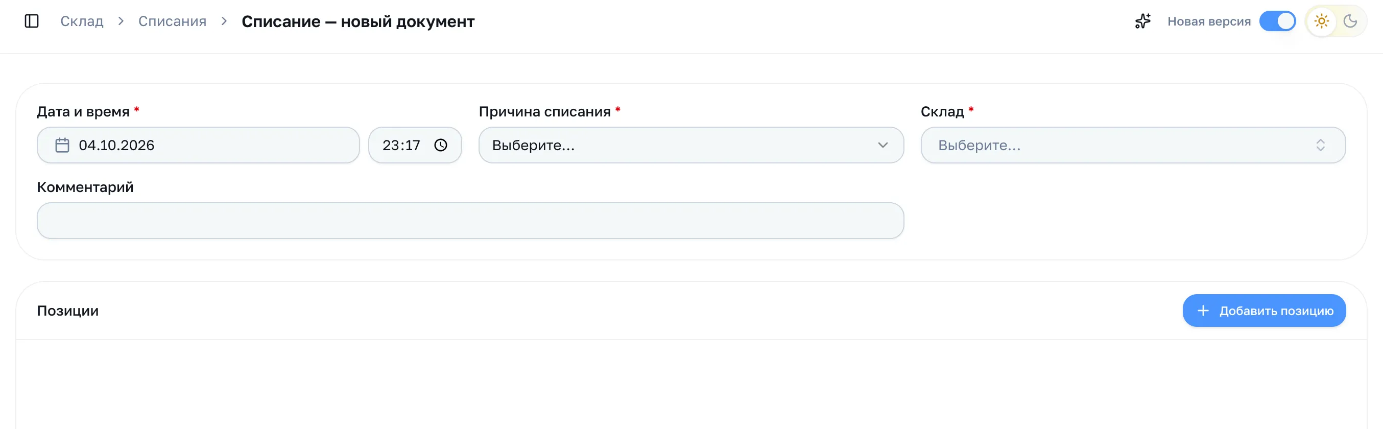 Новый документ: дата и время, причина списания, склад и комментарий