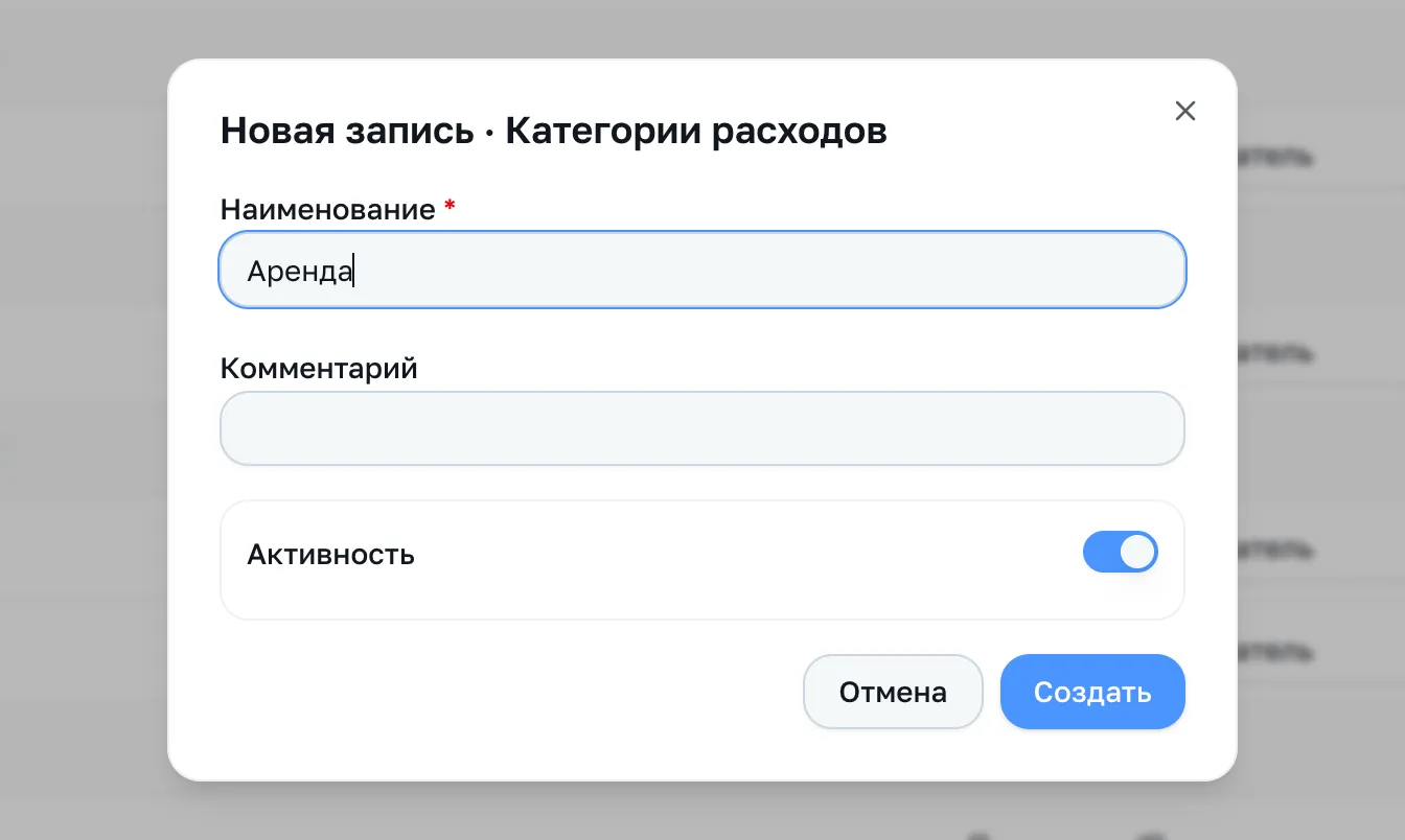 Форма новой категории: наименование, комментарий, активность