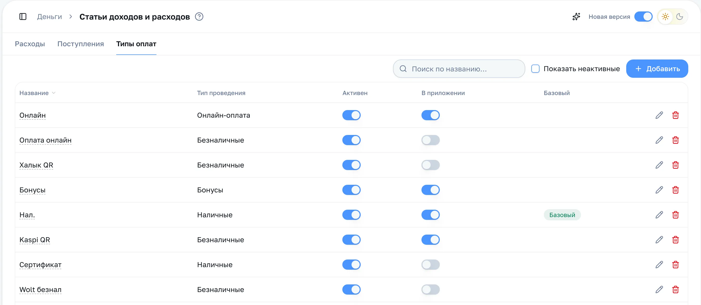 Вкладка «Типы оплат»: название, тип проведения, активность, в приложении, базовый