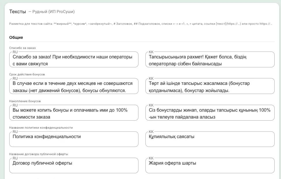 Раздел «Общие»: пары полей на русском и казахском