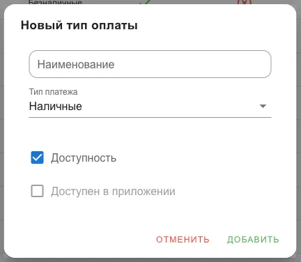 Форма нового типа оплаты: наименование, тип платежа, две галочки