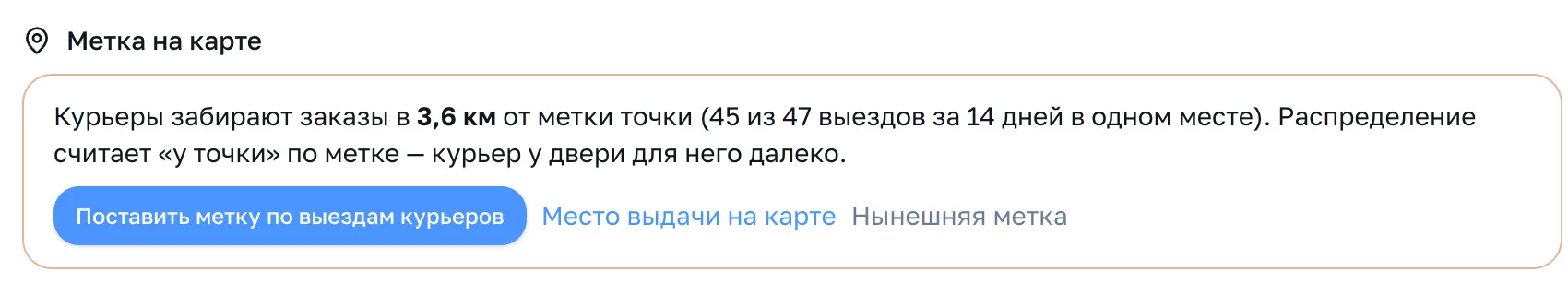 Блок «Метка на карте»: курьеры забирают заказы в 3,6 км от метки, кнопка «Поставить метку по выездам курьеров»