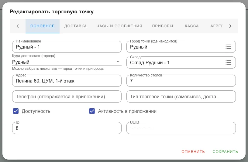 Вкладка «Основное»: наименование, город, склад, адрес, столы, телефон