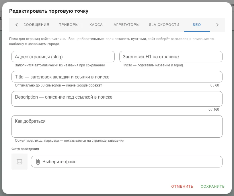 Вкладка «SEO»: slug, заголовки, описание и фото заведения