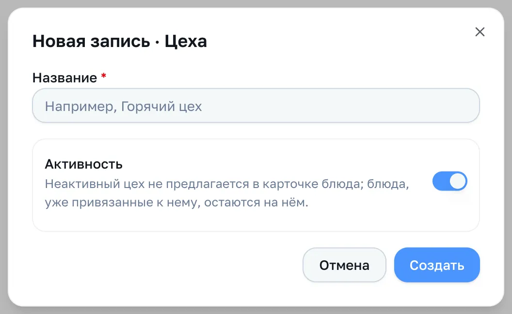 Форма цеха: название и активность