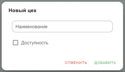 Форма нового цеха: наименование и доступность