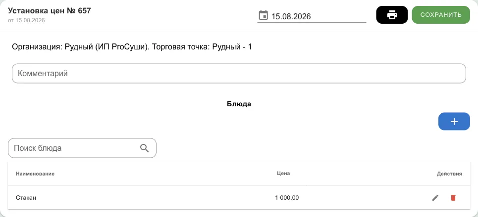 Документ «Установка цен»: дата, организация и точка, таблица блюд