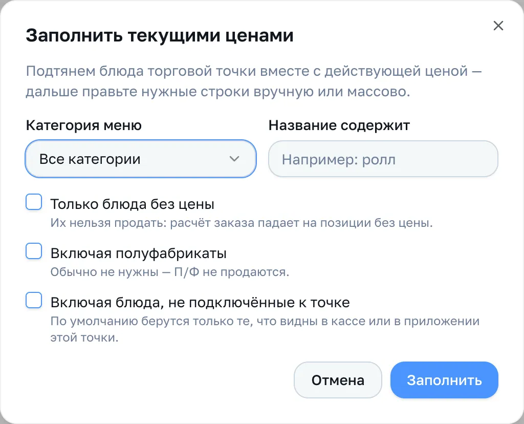 Окно «Заполнить текущими ценами»: категория, поиск по названию и три галочки