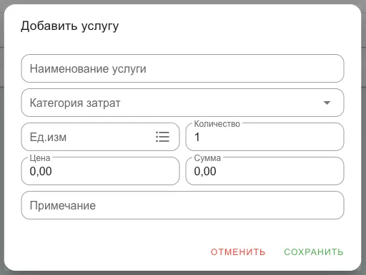 Окно «Добавить услугу»: наименование, категория затрат, единица, количество, цена
