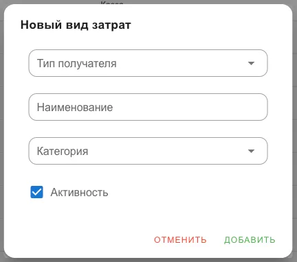 Форма нового вида затрат: тип получателя, наименование, категория