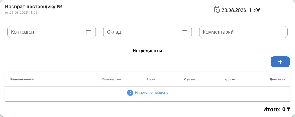 Документ возврата: контрагент, склад, комментарий и таблица ингредиентов