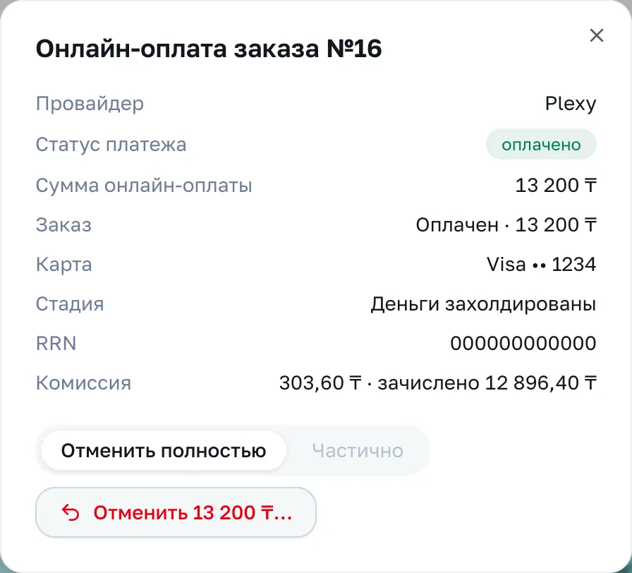Окно онлайн-оплаты: провайдер, статус платежа, сумма, карта, стадия, RRN, комиссия и кнопки возврата