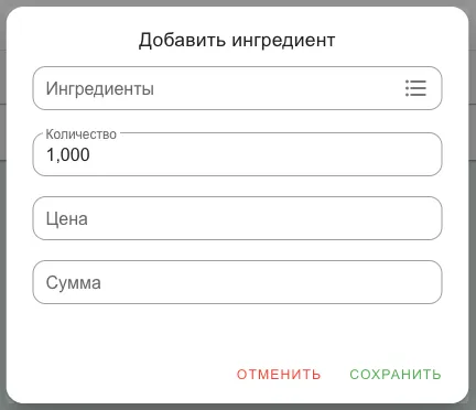 Окно добавления позиции: ингредиент, количество, цена, сумма