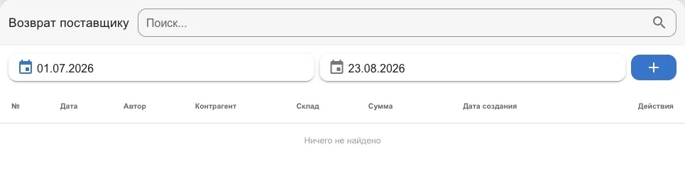 Список возвратов поставщику с фильтром по датам