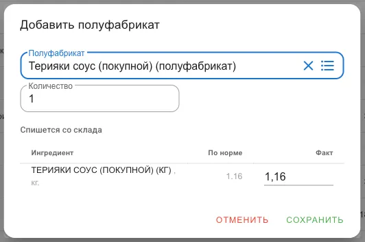 Окно добавления: полуфабрикат, количество и таблица «Спишется со склада»