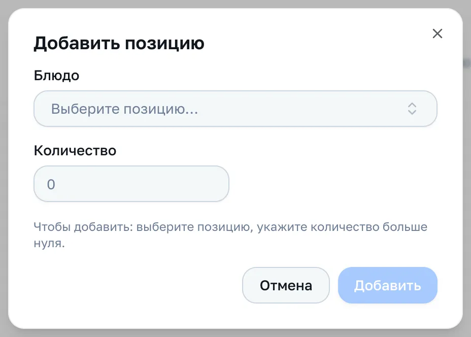 Окно позиции: блюдо и количество