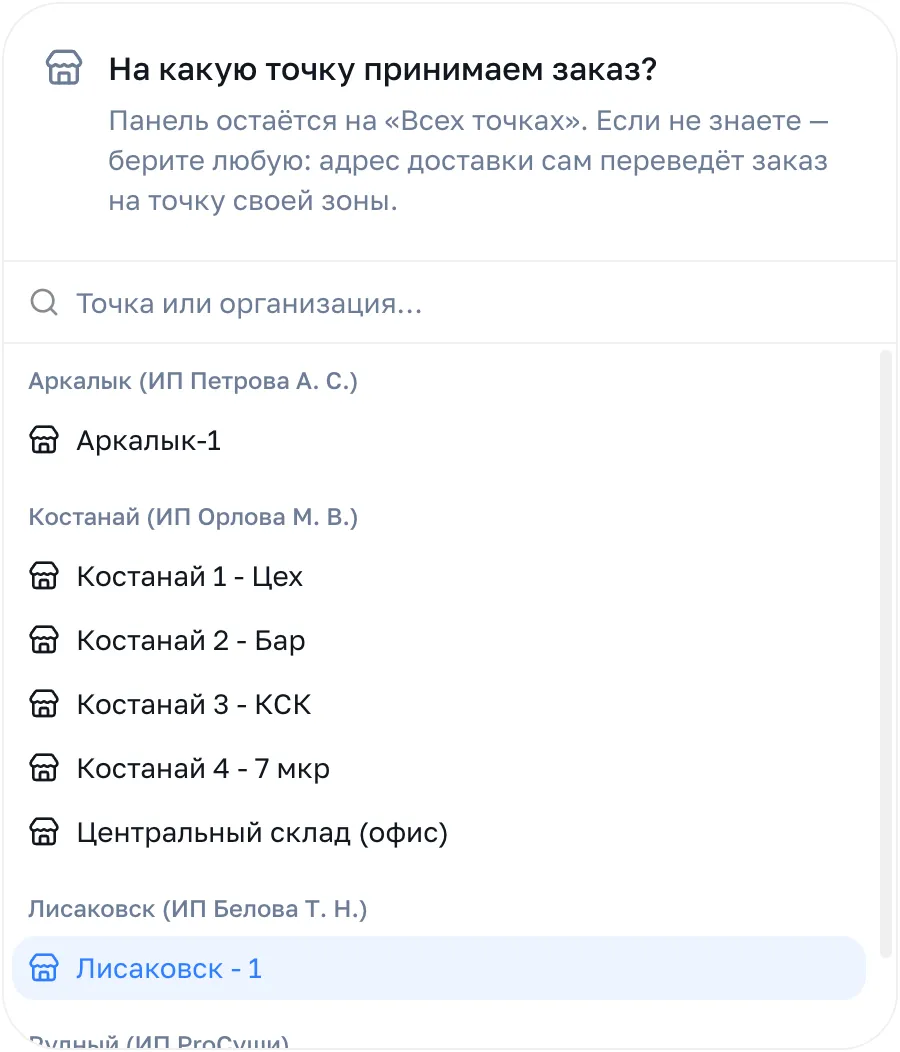 Окно «На какую точку принимаем заказ?» со списком точек по организациям